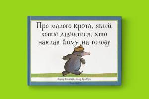 Сеть с новой силой всколыхнула старая немецкая сказка про какашку с украинской озвучкой