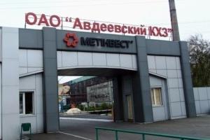 "Плохие новости": Авдеевский "Коксохим" на грани остановки