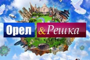 Известна новая ведущая программы "Орел и решка"