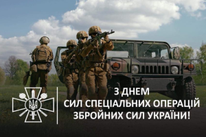 Силы специальных операций ВСУ отмечают профессиональный праздник