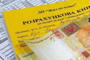В Украине введут пеню за просроченную оплату коммуналки