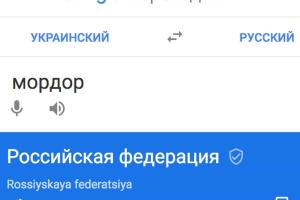 Google начал переводить слово "мордор" как "Российская Федерация"