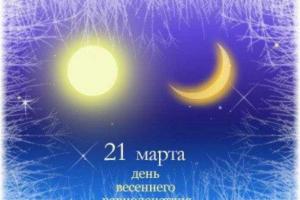 День весеннего равноденствия, или Как привлечь удачу