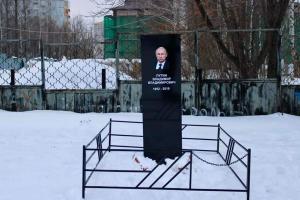 В России "похоронили" Путина: фото "надгробия"
