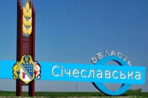 КСУ дал добро на переименование Днепропетровской области в Сичеславскую