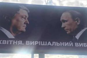 На билбордах страны расклеены агитационные плакаты Порошенко с Путиным