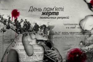 Сегодня Украина чтит память жертв политических репрессий