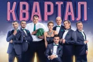 Студия "Квартал-95" даст бесплатный концерт в Лисичанске: названа дата и место проведения
