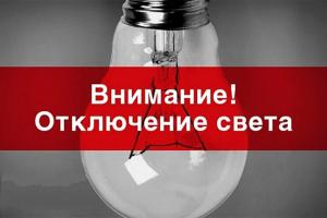 ЛЭО анонсировало отключения энергии населению по графикам: названа дата
