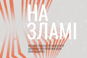 В Лисичанске откроется странствующая выставка «На Зламі»