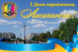 Руководство Лисичанска поздравляет жителей с Днем города