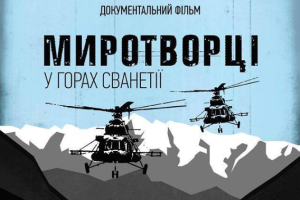 В городах и селах Луганщины покажут документальный фильм об украинских миротворцах