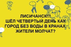 Лисичанам не нужна вода: Вчера на заседание горсовета пришли 4 жителя, но сегодня еще можно исправиться
