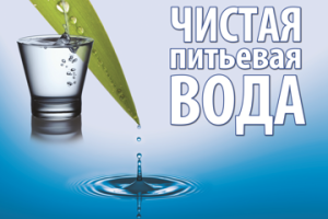 Очищенная вода – залог здорового организма