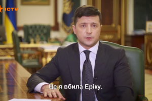 "Это я убила Эрику": Украинский телеканал перепутал субтитры при трансляции обращения Зеленского