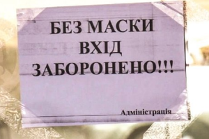 Правительство Украины хочет усилить ответственность за несоблюдение масочного режима