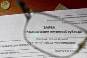 Всіх українців, які звертаються за субсидіями, чекають перевірки: приховати не вдасться нічого
