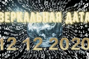 12.12.2020 - зеркальная дата: как загадать желание, что можно и нельзя делать