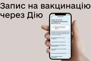 Со следующей недели украинцы смогут через приложение "Дія" записаться в очередь на вакцинацию от COVID-19