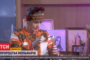 "Украину спасет новый молодой политик": карпатские мольфары напророчили судьбоносные события