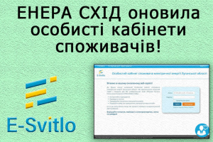 "Енера Схід" оновила особисті кабінети споживачів: як тепер ними користуватися