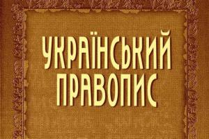 Минюст обжаловал отмену нового украинского правописания