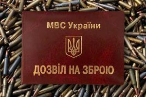 Завтра в Україні відновлюється видача дозволів на зброю
