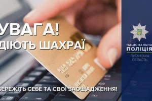 В течение суток жители Луганщины отдали мошенникам 38 тысяч гривен
