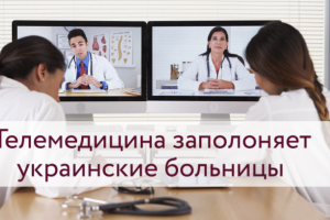 На Луганщине запустили пилотный проект по телемедицине, к которому подключены 5 больниц
