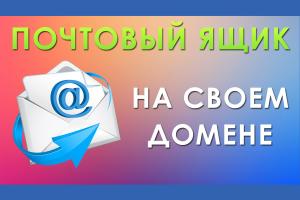 Преимущества наличия электронной почты на своем домене