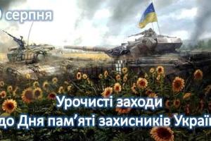 29 серпня у Лисичанську пройдуть урочисті заходи до Дня пам'яті Захисників України