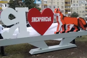 Стела "Я люблю Лисичанск" появилась в микрорайоне РТИ