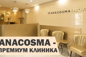 Клиника ANACOSMA. Пластическая хирургия и медицина омоложения