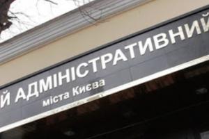 В Киеве "заминировали" Окружной административный суд