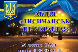 "Лисичанськ – це Україна": 24 лютого мешканців міста запрошують на патріотичну акцію