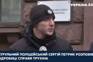 Патрульний Петрик, який відмовився від хабара нардепа Трухіна, прийшов на допит у ДБР