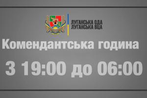 На Луганщине изменили время комендантского часа