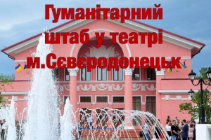 У Сєвєродонецьку запрацював ще один гуманітарний штаб у приміщенні обласного театру