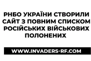 В Україні створили сайт з даними про військовополонених збройних сил РФ