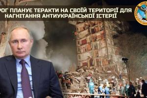 РФ планирует теракты на своей территории для нагнетания антиукраинской истерии, - разведка