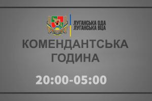 На Луганщине меняется время комендантского часа