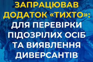 В Украине запустили приложение "ТиХто" для проверки подозрительных лиц