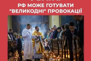 Россия может готовить "пасхальные" провокации", - Центр противодействия дезинформации