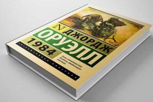 В Беларуси запретили продавать книгу Оруэлла "1984", - СМИ