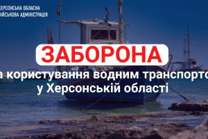Жителям Херсонщины на неделю запретили пользоваться водным транспортом