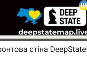 DeepStateUA анонсировал новый проект "Фронтовая стена"