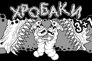 Невероятные приключения героев в новом эпизоде ​​мультсериала «Хробаки» – премьерный показ