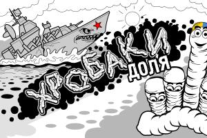 Північний потік, Кримський міст, крейсер “Москва” — сатиричний погляд на втрати окупантів в черговій серії мультсеріалу “Хробаки”