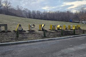 Обіцяне відродження Парку Перемоги в Алчевську: яке отримали оновлення?