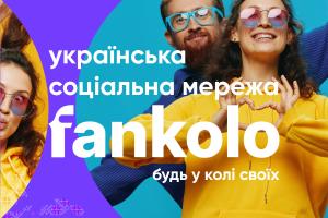 Україна запустила власну соціальну мережу – Fankolo